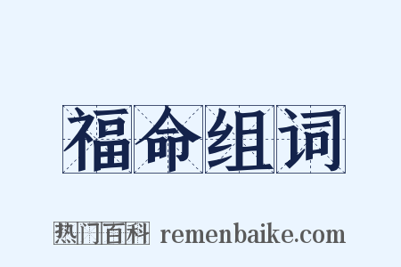 福命组词是什么意思的图片